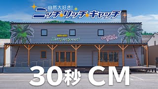 ニッチ リッチ キャッチ 新店舗cm Youtube