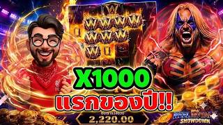 เฮียริช : Reel Royale Showdown x1000 แรกของปี นักมวยโหด !!