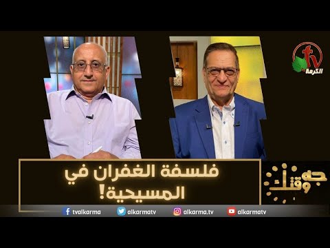 The Philosophy of Forgiveness in Christianity (423) | فلسفة الغفران في المسيحية (423)
