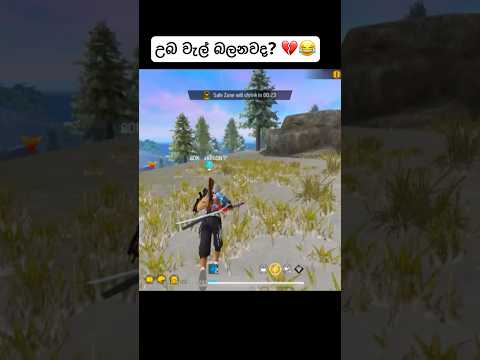 උබ වැල් බලනවද? 💔😂 | GARENA FREE FIRE 🔥 #shorts