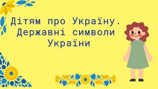 Дітям про Україну. Державні символи України