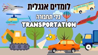 לומדים אנגלית לילדים אוצר מילים ללמוד אונליין לילדים מילים ראשונות באנגלית כלי תחבורה screenshot 2