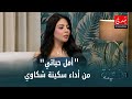 سكينة شكاوي أمل حياتي دندنة مع عماد النتيفي 