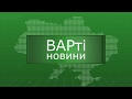 №2 ВАРТІ НОВИНИ: Псевдодотації, «фіктивна» передача земель ОТГ і перспективи українського цукру