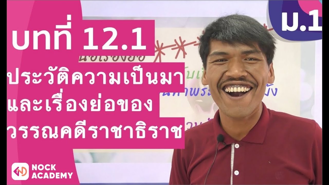 วิชาภาษาไทย ชั้น ม.1 เรื่อง ประวัติความเป็นมาและเรื่องย่อของวรรณคดีราชาธิราช