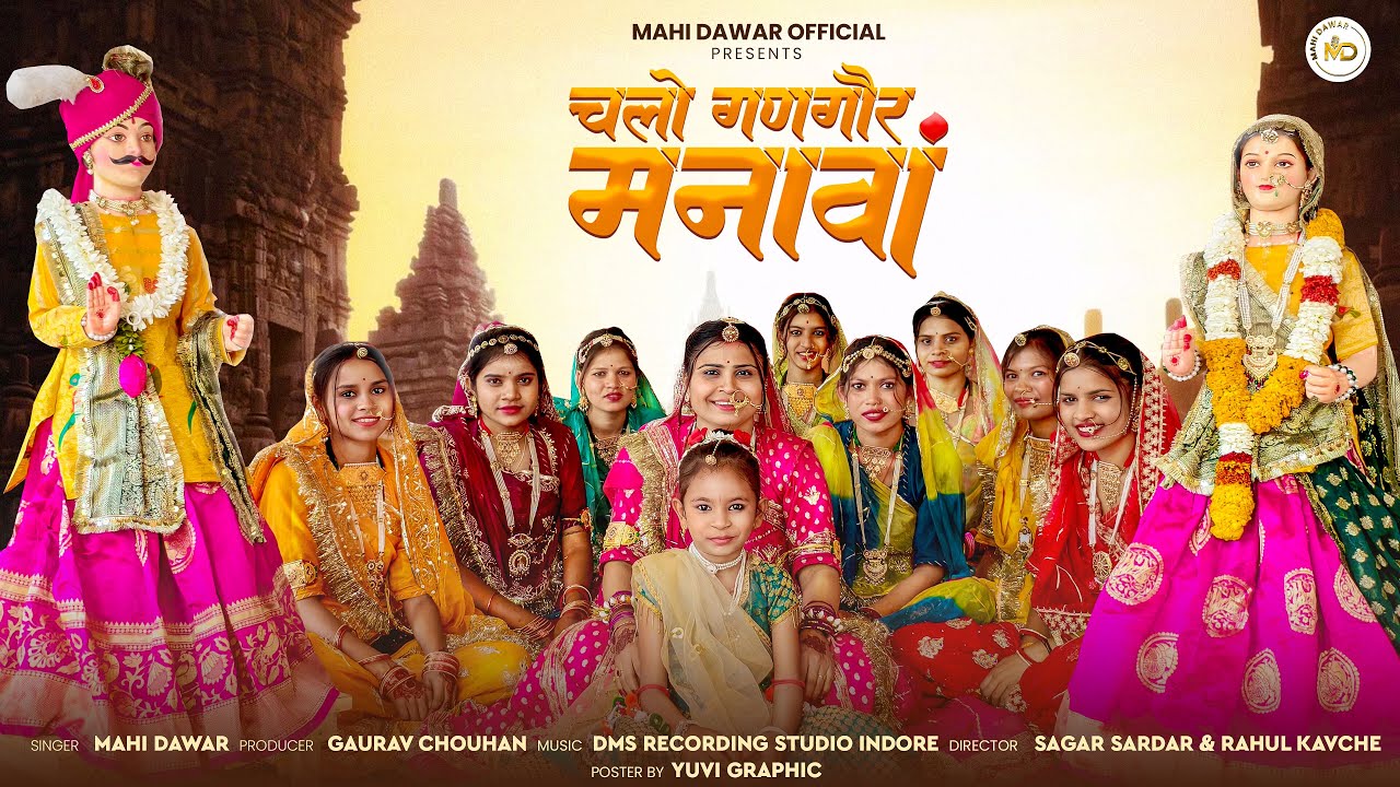 Chalo Gangor Manawa || चलो गणगौर मानावां ||Mahi Dawar 