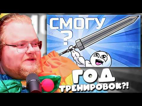 Т2х2 РЕСПЕКТУЕТ ДОБРЯКУ! 🙌 РЕАКЦИЯ НА «Я тренировался ГОД, чтобы поднять этот МЕЧ!»