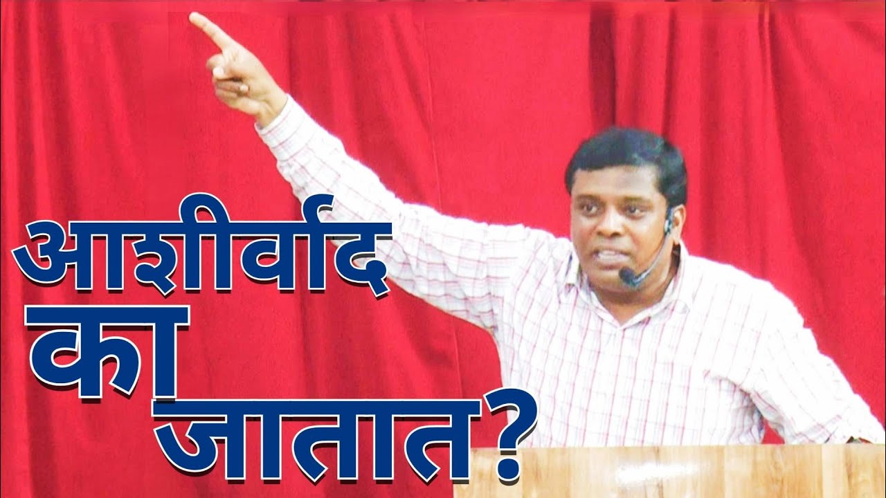 आशीर्वाद का जातात ?