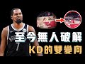 Kevin Durant的雙變向到底有多難防？中鋒身高重心卻低到離譜，既能切入又能創造投籃空間，NBA最霸道技術【NBA球星絕技】