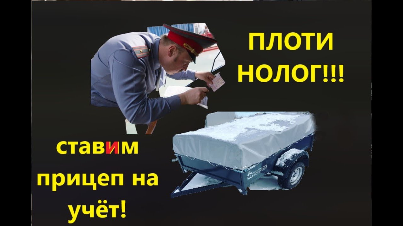 Как и сколько стоит поставить прицеп на учёт в 2020 году. Получил номера.