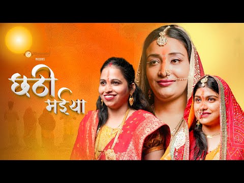 Chhathi Maiya Teaser |Chhath Song 2024| Yayawari Via Bhojpuri |Arunita Jha| छठी मईया।Sushant Asthana