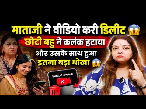  माताजी ने चुपके से करी वीडियो डिलीट 😱❓ छोटी बहु के साथ इतना बड़ा धोखा ऐसी होती है नन्द ❌👇