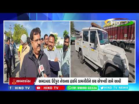 અમદાવાદ ઉદેપુર નેશનલ હાઈવે કામગીરીને લય એજન્સી સામે આવી