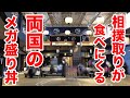 相撲取りが食べにくる両国のメガ盛り丼をガチンコ食い！！