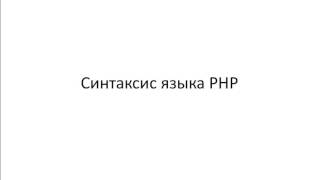 СИНТАКСИС ЯЗЫКА  php. Урок 2 php