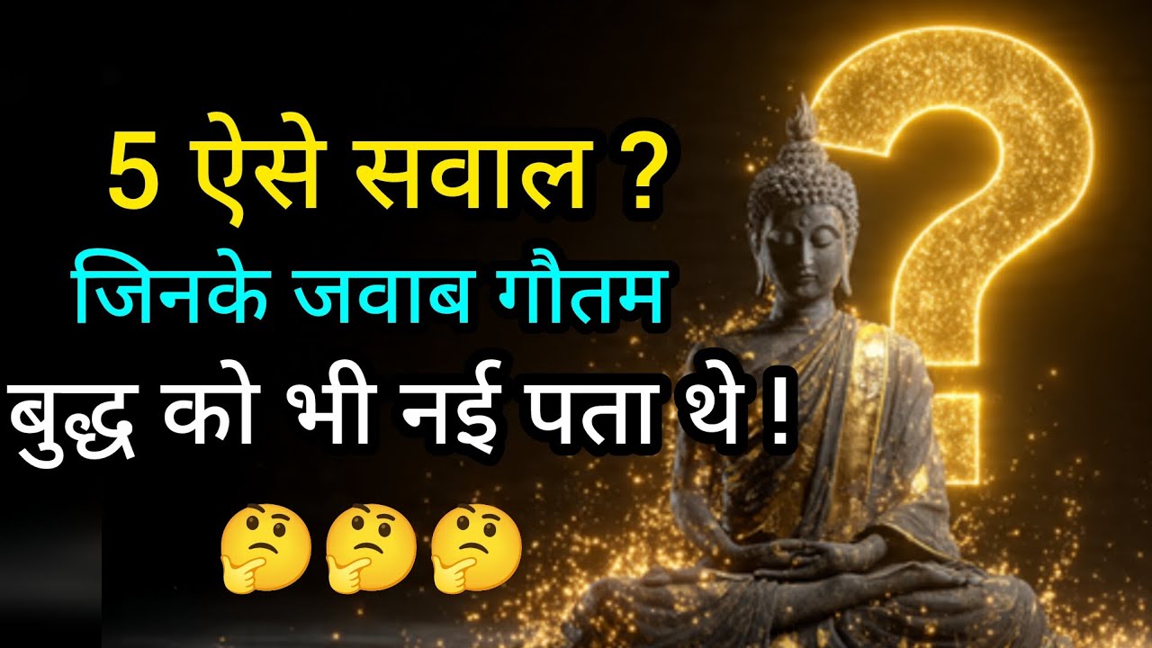 5 ऐसे सवाल जिनका जवाब खुद गौतम बुद्ध भी नहीं दे पाए | Gautam Buddha Mystery Explained in Hindi
