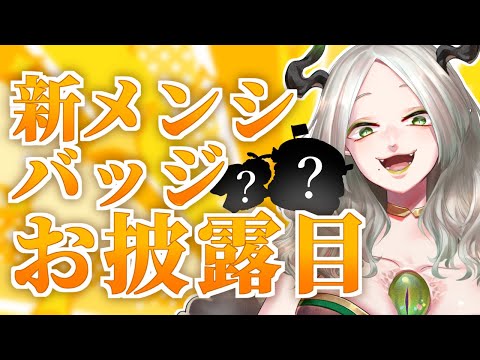 メンバーシップバッジ、一新!!!!!!￤ ライザ陛下 /Vtuber