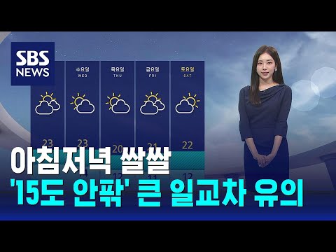 [날씨] 아침저녁 쌀쌀…'15도 안팎' 큰 일교차 유의 / SBS