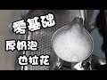 零基礎做拉花總失敗？奶泡打的又硬又厚？學會這些技巧 新手也能做出完美拉花！| 牛小咖MumaMoo