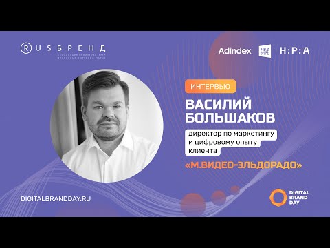 Василий Большаков, МВидео-Эльдорадо: «Времена турбулентности пройдут, а клиент все запомнит»