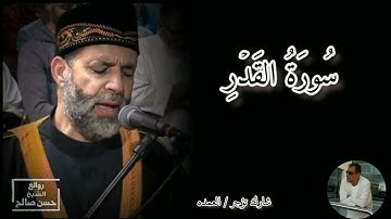 سورة القدر كامله الشيخ حسن صالح