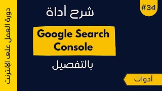 شرح آداة Google Search Console  بالتفصيل 2020 | دورة بلوجر