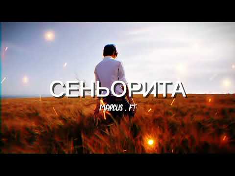 MARCUS Сеньорита X7wavez Remix