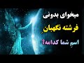 فرشته اختصاصی شما کیست بااستفاده ازاسمت فرشته هنگام تولد خودت را پیداکن اومنتظرتوست