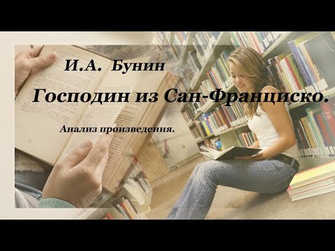 Анализ произведения И.А. Бунина "Господин из Сан-Франциско".