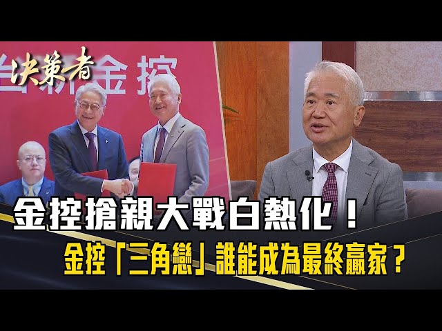 《決策者》金控搶親大戰白熱化！金控史上首見「雙龍搶珠」 ？金控「三角戀」誰能成為最終贏家？｜新光金控暨人壽董事長 魏寶生