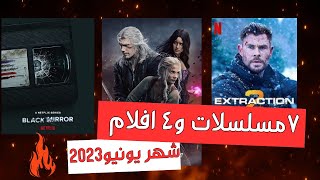 اهم افلام  و مسلسلات شهر يونيو 2023   | تتفرج على ايه؟ | شهر خطيرجدا