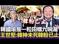 韓國瑜就是「一粒田螺九碗湯」… 王世堅：今韓神未死、但韓粉已止！-【關鍵精華】劉寶傑