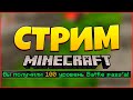 НОВЫЙ СЕКРЕТНЫЙ СТРИМ МАЙНКРАФТ! Рулетка с призами, 100 УРОВЕНЬ! / Minecraft Годмод Cristalix