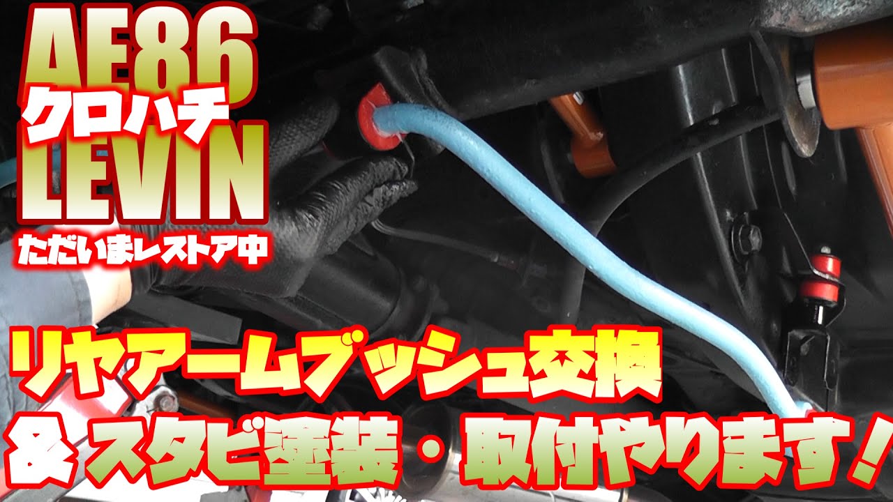 AE86 LEVIN】AE86レビン リヤアームブッシュ交換＆スタビ