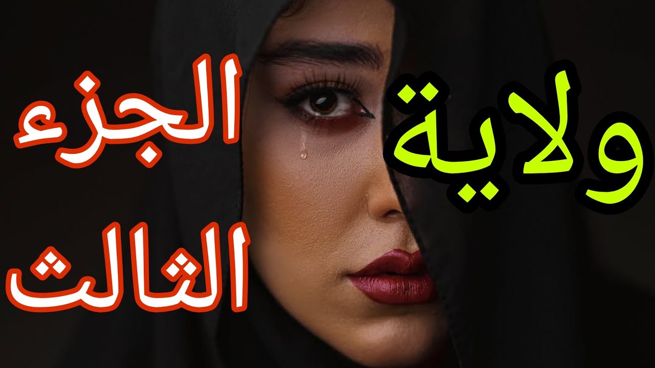 ولاية .. الجزء الثالث .. واخيرا حقيقة ابو العز 