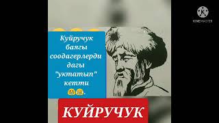 Куйручук баягы Үч кызыл кулакты дагы сызга отургузду😂😂😂// Аудиокитеп.