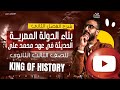 شرح الفصل الثاني الصف الثالث الثانوي مادة التاريخ الجزء الأول