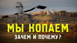 Азы кладоискательства! Часть 2. Зачем и почему мы копаем!