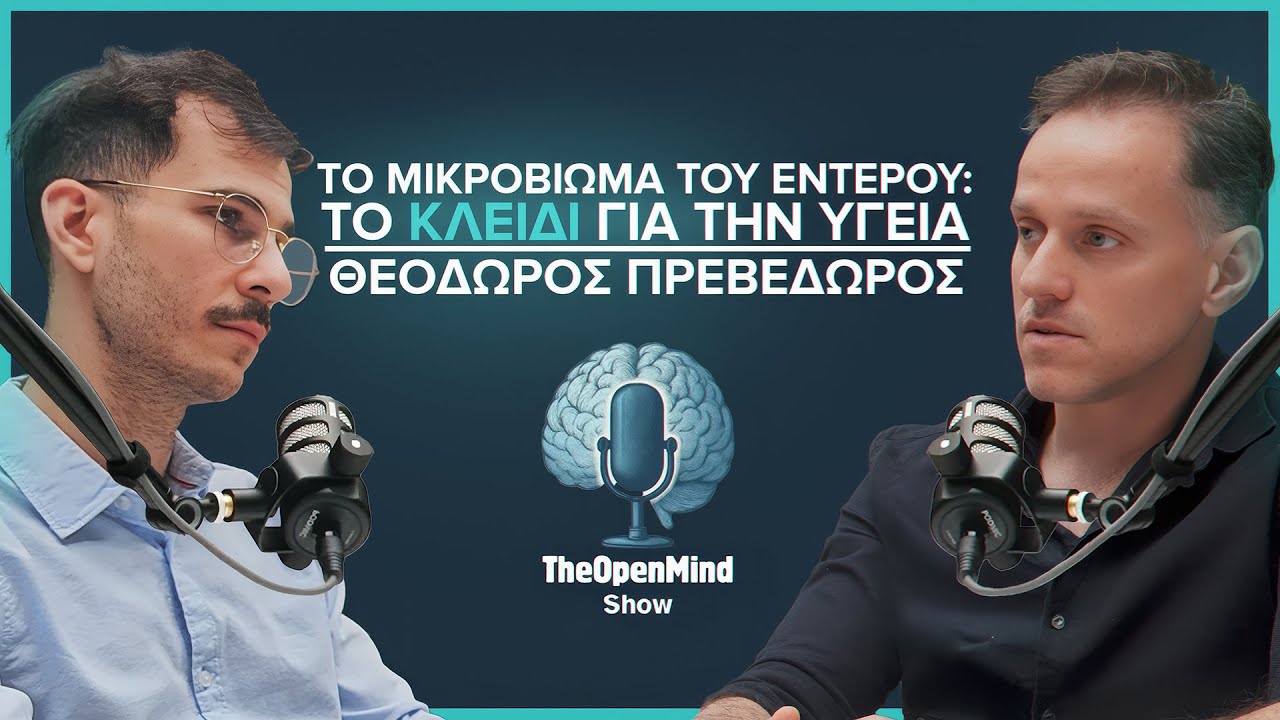 Το μικροβίωμα του εντέρου : Το κλειδί για την υγεία | Θεόδωρος Πρεβεδώρος | The Open Mind Show Ep03