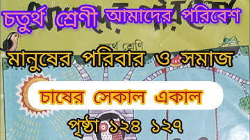 Class 4 Amader Poribesh ll চতুর্থ শ্রেণী আমাদের পরিবেশ।।চাষের সেকাল একাল।।প্রয়োজনীয় প্রশ্ন ও উত্তর