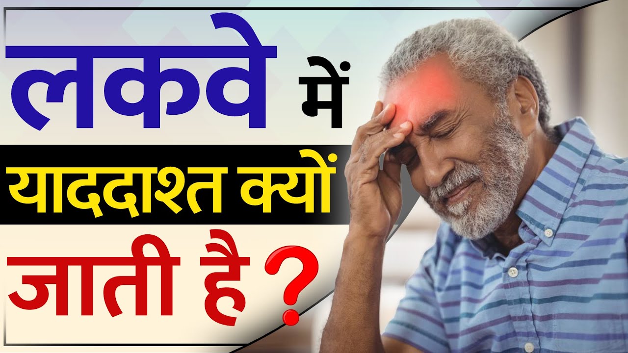 लकवे में याददाश्त क्यों जाती है ?| Paralysis Memory Loss | Post Stroke Memory Loss | Dr. Puru Dhawan