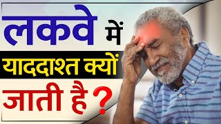 लकवे में याददाश्त क्यों जाती है ?| Paralysis Memory Loss | Post Stroke Memory Loss | Dr. Puru Dhawan Memory Issues Post Stroke