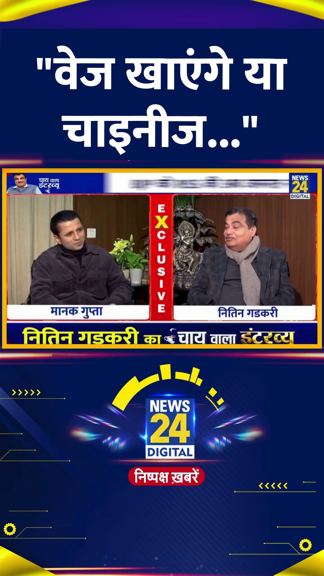 केंद्रीय मंत्री Nitin Gadkari वेज खाते है या चाइनीज Food, गडकरी ने किया खुलासा, देखिए वीडियो