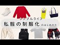 シンプルライフ：私服の制服化のはじめかた・メリット・おすすめのアイテムの話