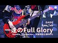 Bass Tab 一逢のFull Glory Rosenchor 大阪Day1 LIVE Ver Roselia BanG Dream Bass Tab 一逢のFull Glory Rosenchor 大阪Day1 LIVE Ver Roselia BanG Dream
