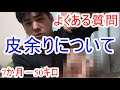 ダイエットの皮余りについて7か月で50キロ痩せました
