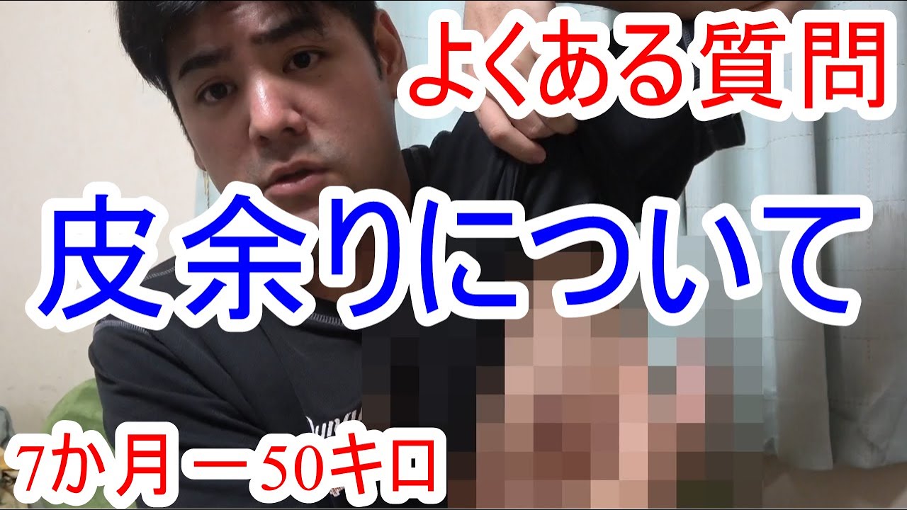 ダイエットの皮余りについて7か月で50キロ痩せました Youtube