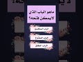 ماهو الباب الذي لايمكن فتحه سؤال وجواب اسئلة لن يعرف حلها الا الاذكياء 