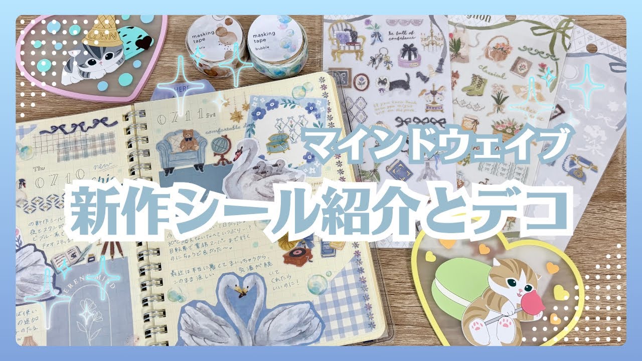 【マインドウェイブ】新作シールの紹介と手帳デコ｜ガチャガチャも回したよ✨