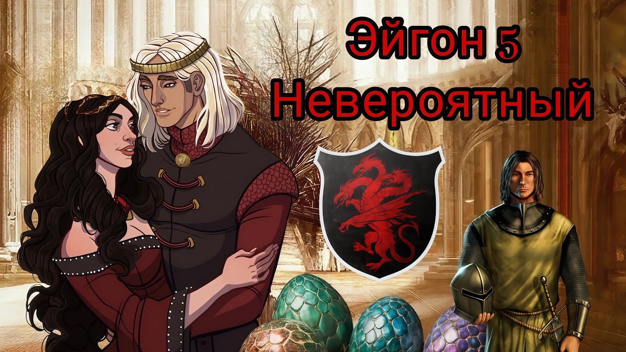 Эйгон 5 - Невероятный! Четвёртый сын - четвёртого сына!